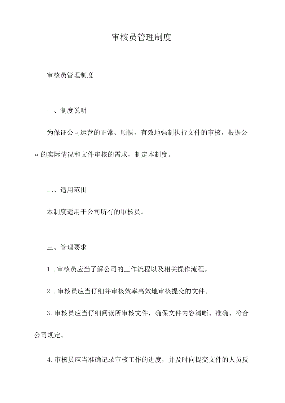 审核员管理制度.docx_第1页