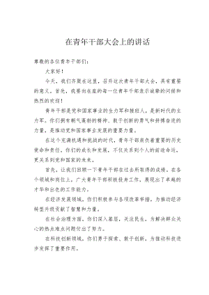 在青年干部大会上的讲话.docx