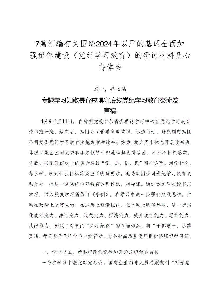 7篇汇编有关围绕2024年以严的基调全面加强纪律建设（党纪学习教育）的研讨材料及心得体会.docx_第1页