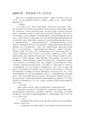 2024年第一季度爱国卫生工作总结.docx