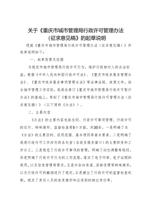 重庆市城市管理局行政许可管理办法（征求意见稿）起草说明.docx
