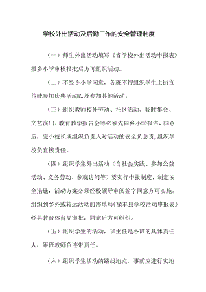 学校外出活动及后勤工作的安全管理制度.docx