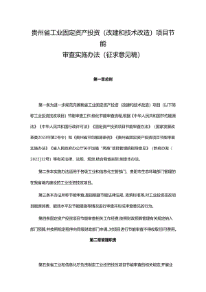 贵州省工业固定资产投资(改建和技术改造)项目节能审查实施办法(征.docx