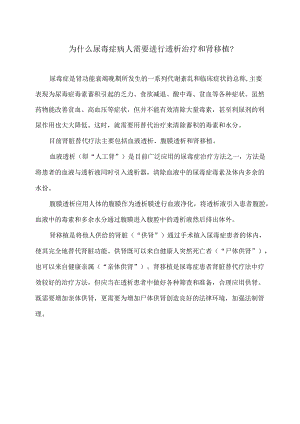 为什么尿毒症病人需要进行透析治疗和肾移植？（2024年）.docx