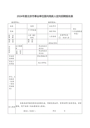 2024年度北京市事业单位面向残疾人定向招聘报名表.docx