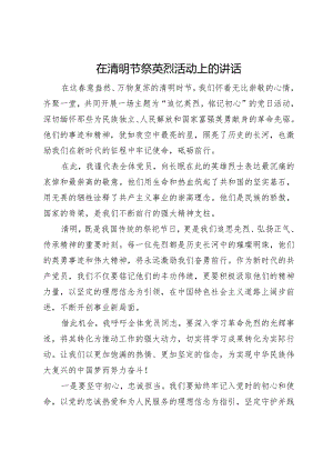 在清明节祭英烈活动上的讲话.docx