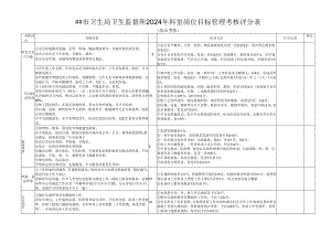 卫生局卫生监督所2024年科室岗位目标管理考核评分表.docx