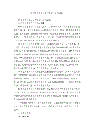 办公室文员每日工作总结（通用3篇）.docx