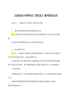 注册会计师考试《税法》备考知识点.docx