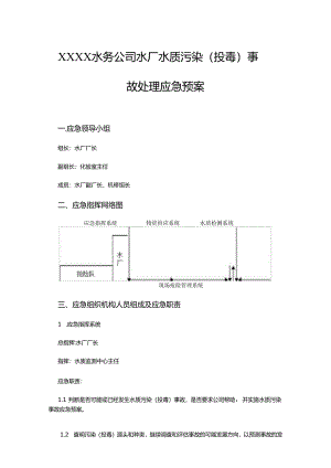 水务公司水厂水质污染（投毒）事故处理应急预案.docx