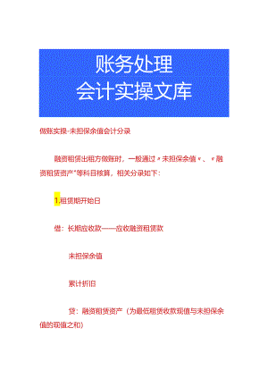 做账实操-未担保余值会计分录.docx