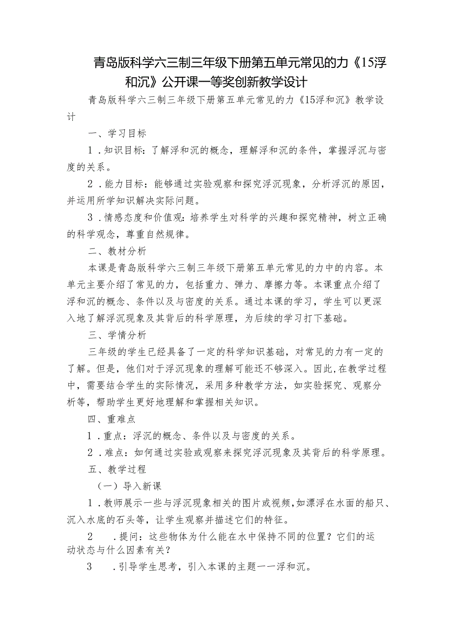 青岛版科学六三制三年级下册第五单元常见的力《15浮和沉》公开课一等奖创新教学设计.docx_第1页