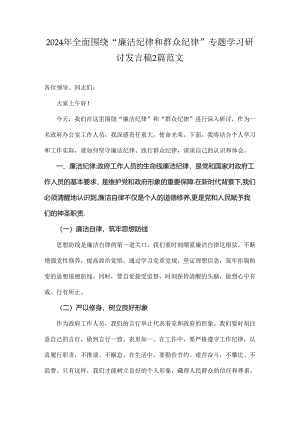 2024年全面围绕“廉洁纪律和群众纪律”专题学习研讨发言稿2篇范文.docx
