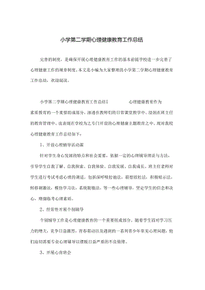 小学第二学期心理健康教育工作总结.docx