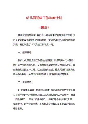 幼儿园党建工作年度计划（精选）.docx
