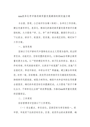 xxx差异化考评推进高质量发展激励机制实施方案.docx