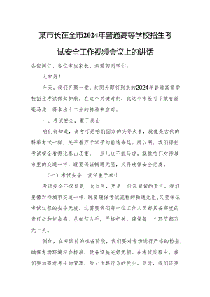 某市长在全市2024年普通高等学校招生考试安全工作视频会议上的讲话.docx