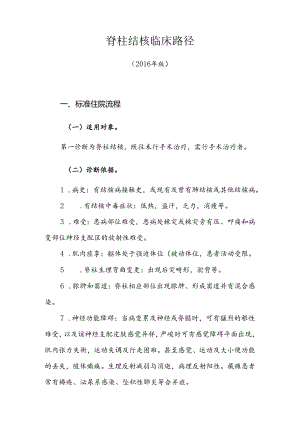 335.脊柱结核临床路径.docx