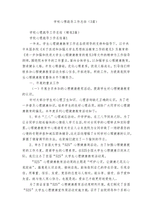 学校心理疏导工作总结（3篇）.docx