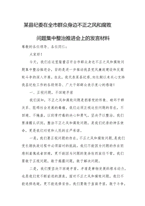 某县纪委在全市群众身边不正之风和腐败问题集中整治推进会上的发言材料.docx