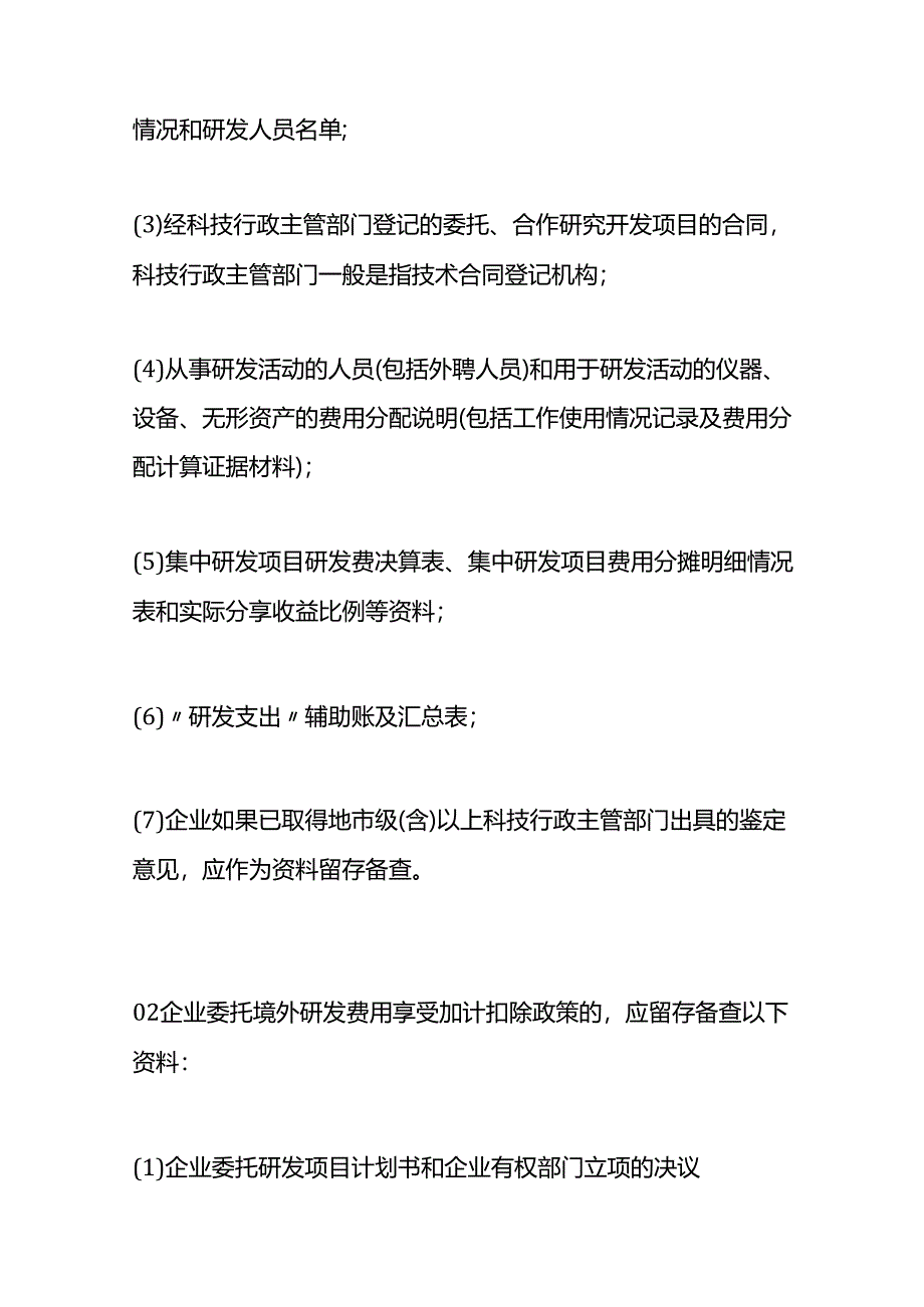 企业享受研发费用加计扣除需要留存备查的资料.docx_第2页