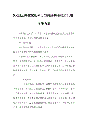 XX县公共文化服务设施共建共用联动机制实施方案.docx