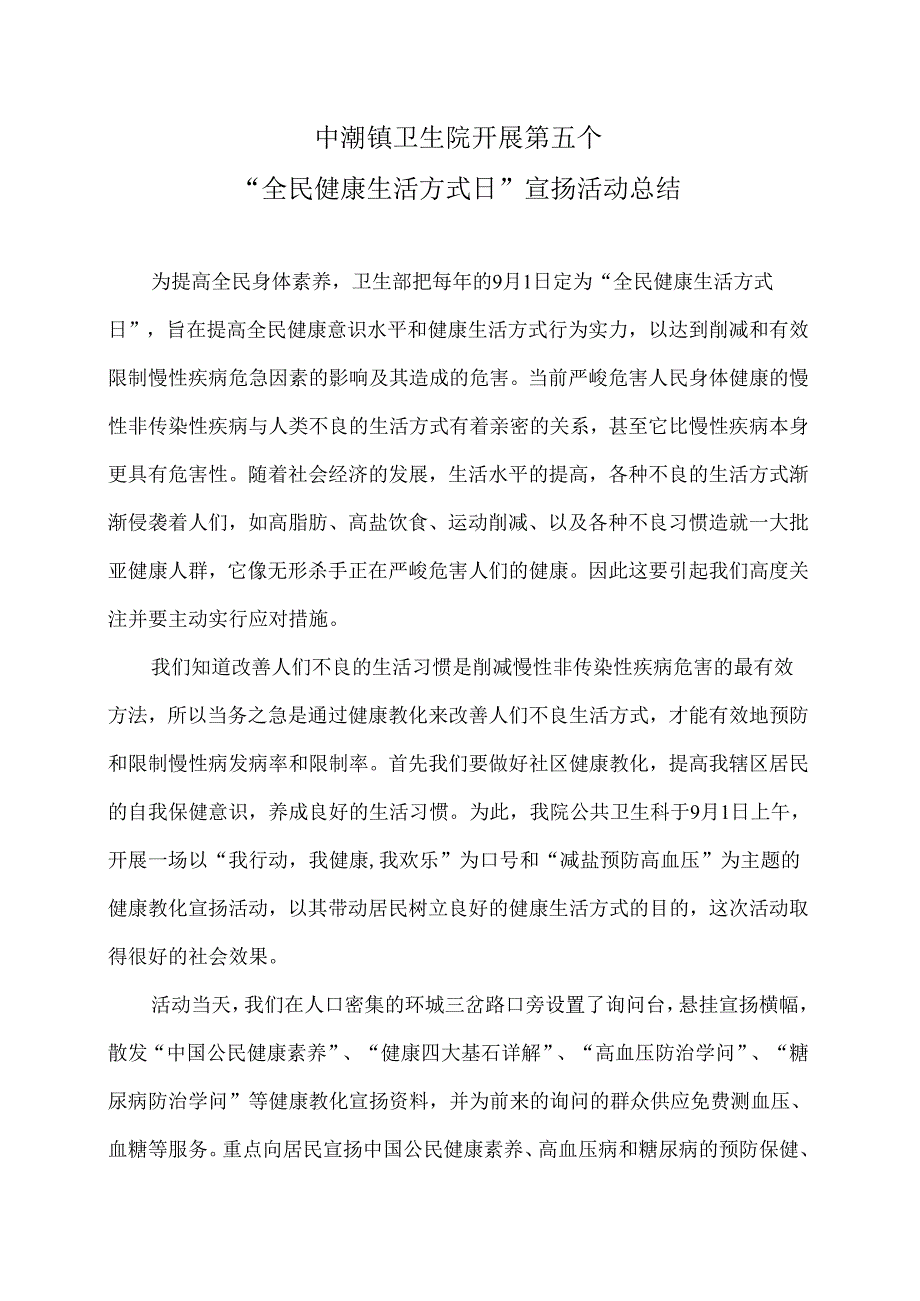 中潮镇卫生院2024年全民健康生活方式日宣传活动总结.docx_第1页