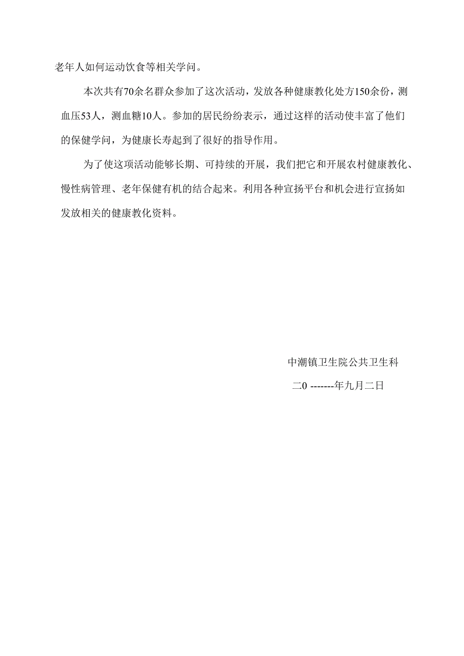 中潮镇卫生院2024年全民健康生活方式日宣传活动总结.docx_第2页
