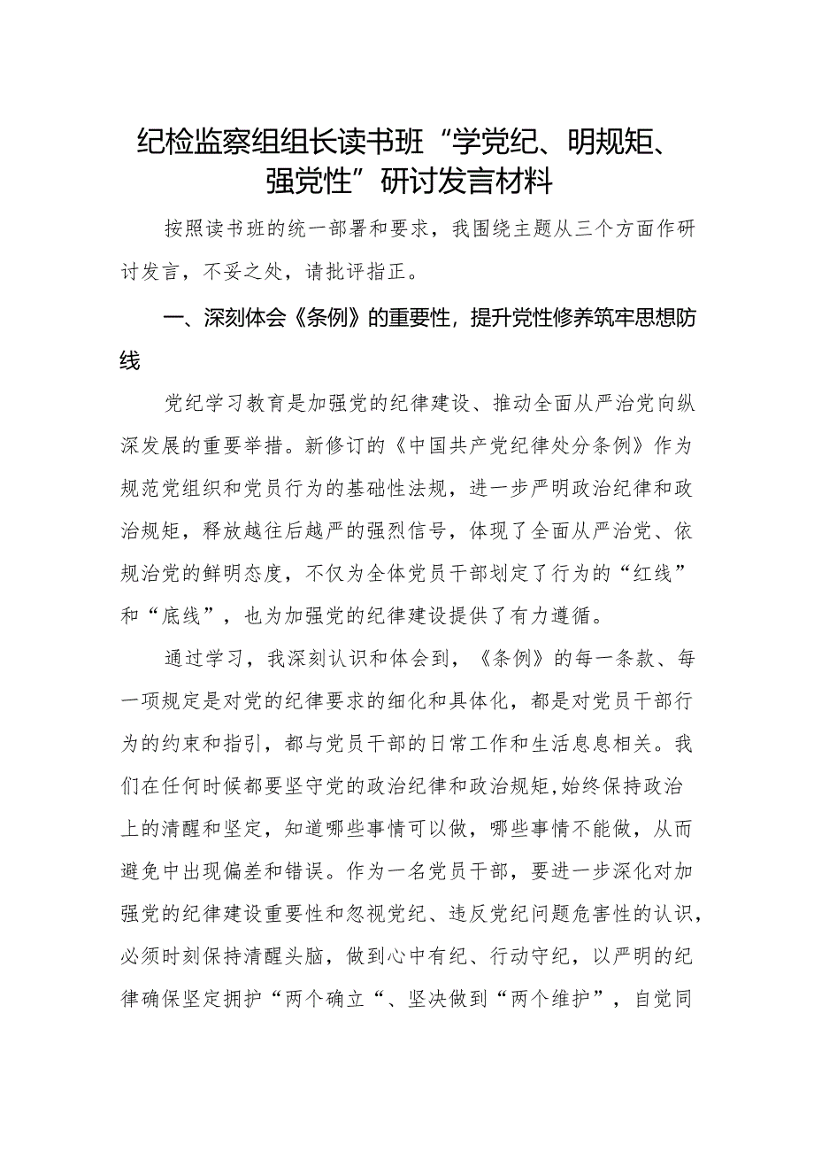 纪检监察干部纪检监察组组长在党纪学习教育读书班“学党纪、明规矩、强党性”专题研讨发言材料.docx_第1页