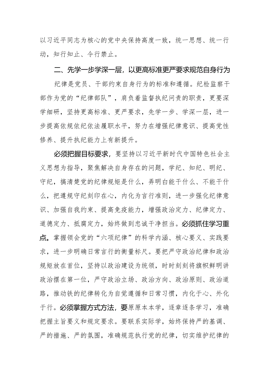 纪检监察干部纪检监察组组长在党纪学习教育读书班“学党纪、明规矩、强党性”专题研讨发言材料.docx_第2页