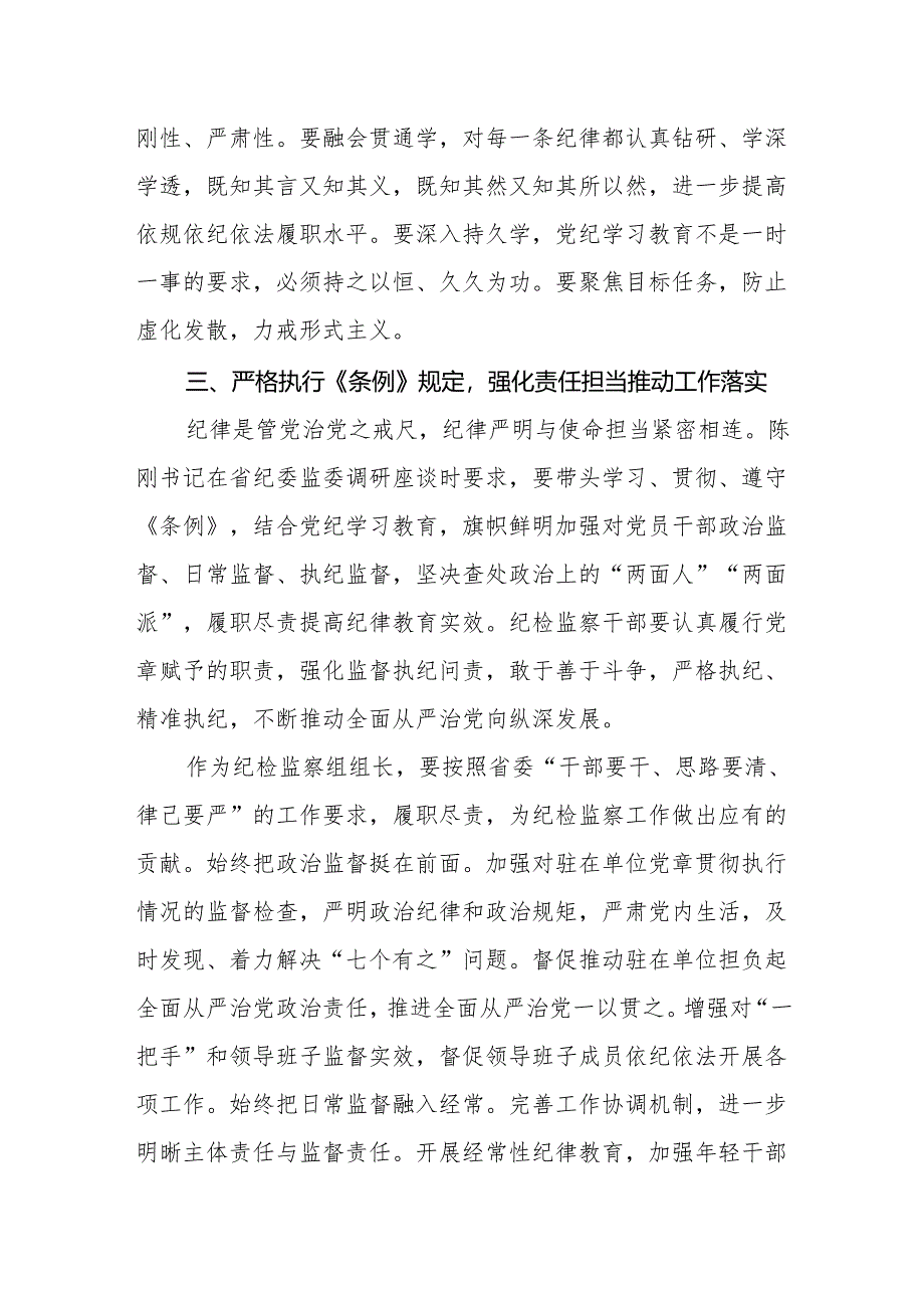 纪检监察干部纪检监察组组长在党纪学习教育读书班“学党纪、明规矩、强党性”专题研讨发言材料.docx_第3页