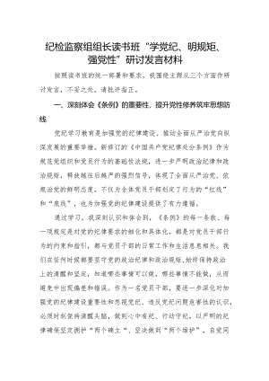 纪检监察干部纪检监察组组长在党纪学习教育读书班“学党纪、明规矩、强党性”专题研讨发言材料.docx