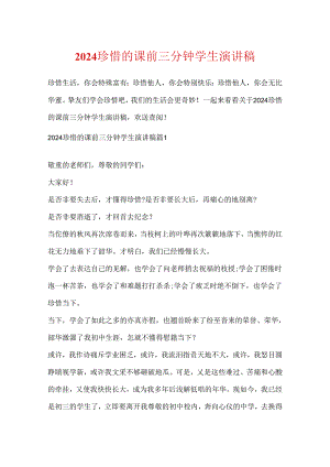 2024珍惜的课前三分钟学生演讲稿.docx