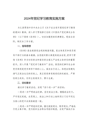 精品范文2024年党纪学习教育实施方案七篇.docx