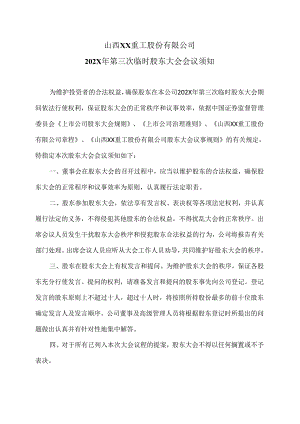 山西XX重工股份有限公司202X年第三次临时股东大会会议须知（2024年）.docx