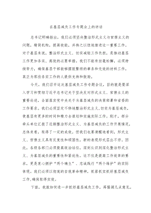 在基层减负工作专题会上的讲话.docx