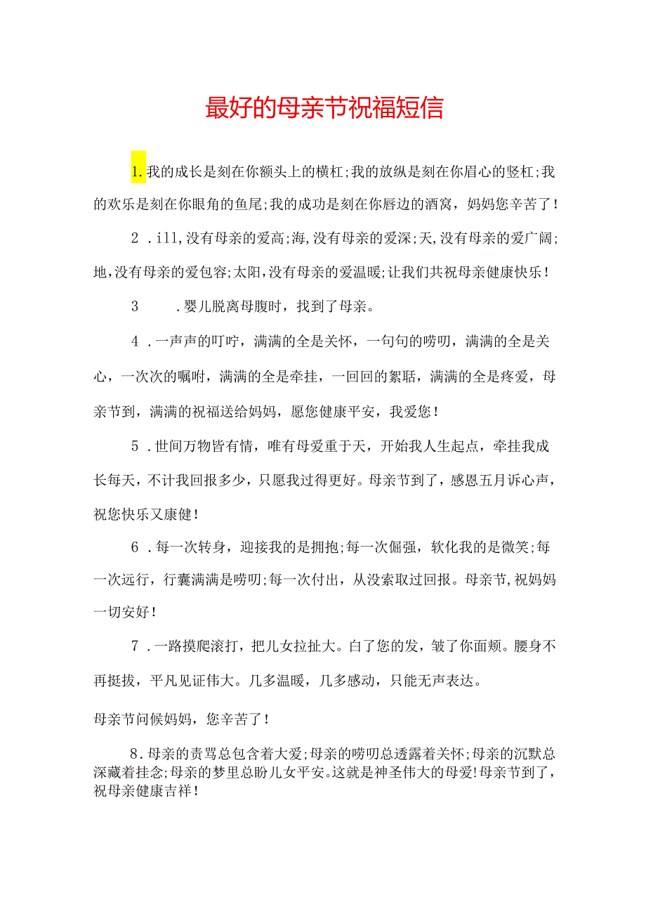 最好的母亲节祝福短信.docx_第1页