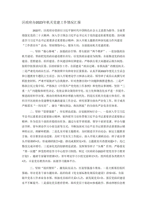 区政府办2023年机关党建工作情况汇报.docx