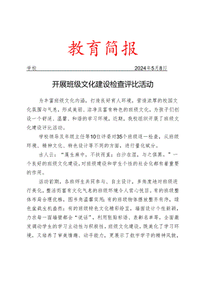 开展班级文化建设检查评比活动简报.docx