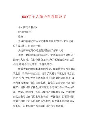 600字个人简历自荐信范文.docx