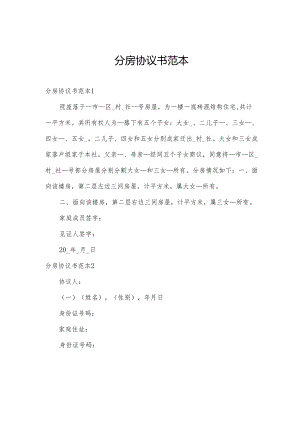 分房协议书范本.docx
