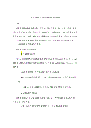 混凝土搅拌站危险源辨识和风险管控104n.docx