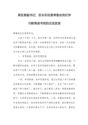 某区委副书记、区长在区委常委会党纪学习教育读书班的交流发言.docx