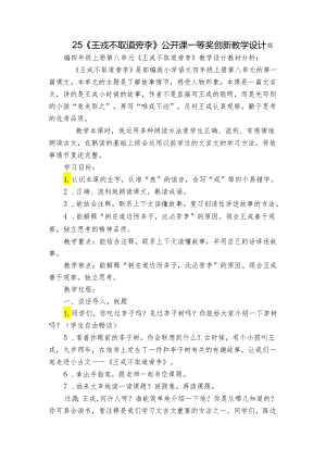 25《王戎不取道旁李》公开课一等奖创新教学设计.docx