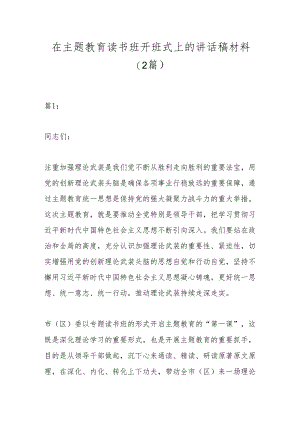 （2篇）在主题教育读书班开班式上的讲话稿材料.docx