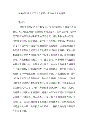 纪委书记在党纪学习教育读书班结业式上的讲话.docx