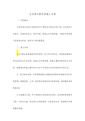 生态绿化砼护坡施工方案.docx