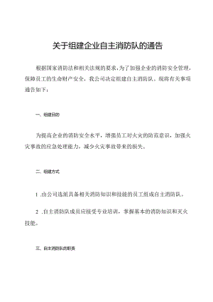 关于组建企业自主消防队的通告.docx