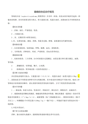 肾病综合征诊疗规范.docx
