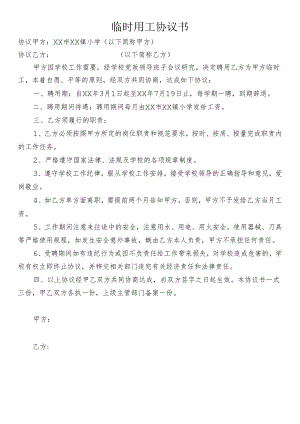 临时用工协议书.docx